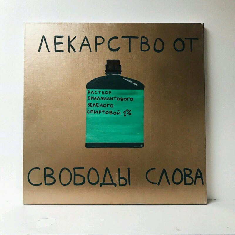зеленка лекарство от свободы