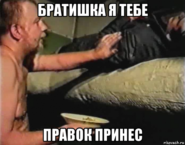 мем братишка я тебе покушать принес