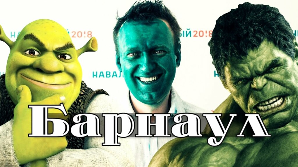 навальный барнаул