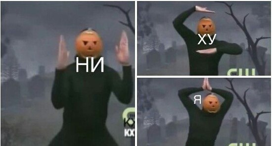 Танец тыквы