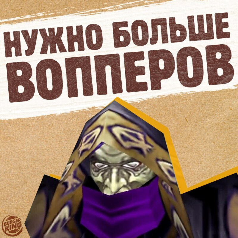 нужно больше вопперов