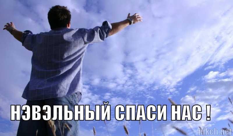 нэвэльный спаси