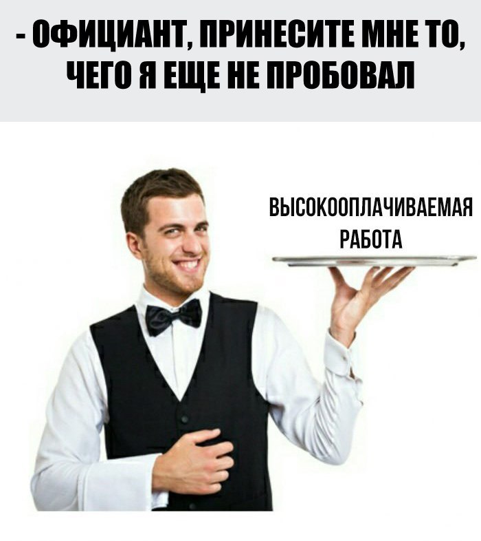 мем официант, мемы про официанта, официант принесите мне