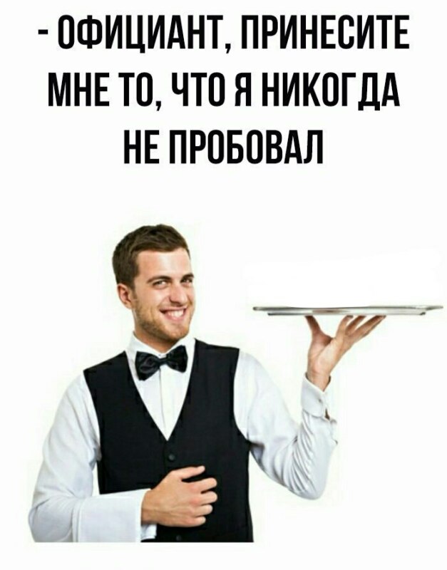 официант мем шаблон