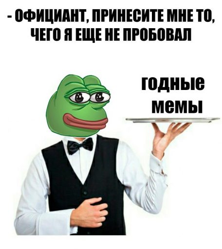 мем официант, мемы про официанта, официант принесите мне