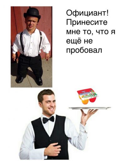 мем официант, мемы про официанта, официант принесите мне