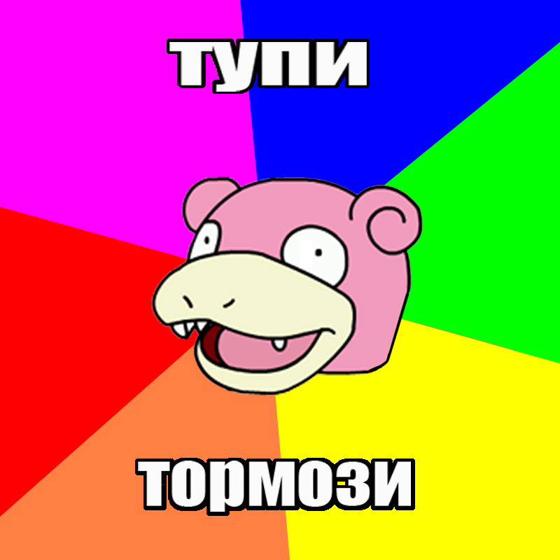 слоупок