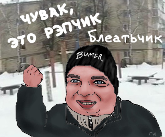 чувак это рэпчик блеать