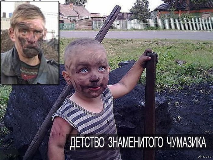чумазик детство
