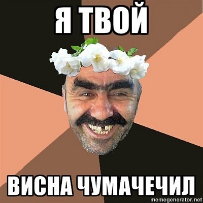 я твой весна