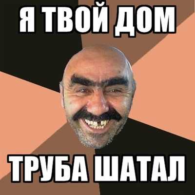 я твой дом труба шатал
