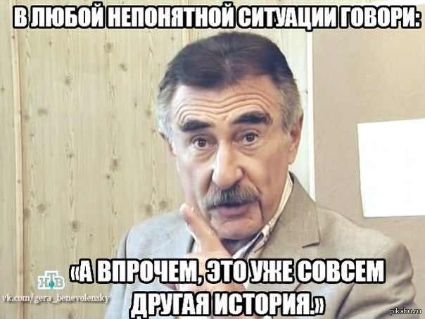 Впрочем это уже совсем другая история, Но это уже совсем другая история, это уже совсем другая история, совсем другая история, но это уже совсем другая история мем, мем но это уже совсем другая история, леонид каневский мем, леонид каневский мемы, леонид каневский, каневский мем, каневский мемы, следствие вели, следствие вели нтв, нтв, мем Впрочем это уже совсем другая история, мем Но это уже совсем другая история, мем это уже совсем другая история, мем совсем другая история, Впрочем это уже совсем другая история мем, Но это уже совсем другая история мем, это уже совсем другая история мем, совсем другая история мем, другая история мем, другая история, мем другая история