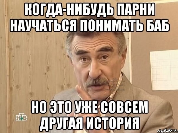 Впрочем это уже совсем другая история, Но это уже совсем другая история, это уже совсем другая история, совсем другая история, но это уже совсем другая история мем, мем но это уже совсем другая история, леонид каневский мем, леонид каневский мемы, леонид каневский, каневский мем, каневский мемы, следствие вели, следствие вели нтв, нтв, мем Впрочем это уже совсем другая история, мем Но это уже совсем другая история, мем это уже совсем другая история, мем совсем другая история, Впрочем это уже совсем другая история мем, Но это уже совсем другая история мем, это уже совсем другая история мем, совсем другая история мем, другая история мем, другая история, мем другая история