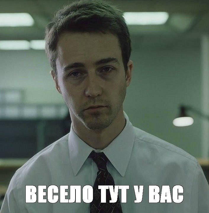 типичный недосыпающий, типичный недосыпающий мем, Эдвард Нортон мем, невыспавшийся Эдвард Нортон, мем эдвард нортон, мем с эдвардом нортоном, откуда мем с эдвардом нортоном, из какого фильма мем с эдвардом нортоном, бойцовский клуб, бойцовский клуб мем, мем бойцовский клуб, парень с бессонницей мем, мем парень с бессонницей, мем бессонница, мем о бессоннице, бессонница мем, откуда мем парень с бессонницей, из какого фильма мем парень с бессонницей, невыспавшийся Эдвард Нортон мем, мем невыспавшийся Эдвард Нортон, откуда мем невыспавшийся Эдвард Нортон, откуда мем с невыспавшимся Эдвардом Нортоном, из какого фильма мем с невыспавшимся Эдвардом Нортоном