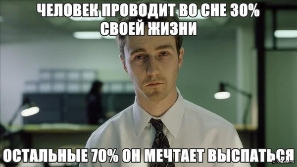 типичный недосыпающий, типичный недосыпающий мем, Эдвард Нортон мем, невыспавшийся Эдвард Нортон, мем эдвард нортон, мем с эдвардом нортоном, откуда мем с эдвардом нортоном, из какого фильма мем с эдвардом нортоном, бойцовский клуб, бойцовский клуб мем, мем бойцовский клуб, парень с бессонницей мем, мем парень с бессонницей, мем бессонница, мем о бессоннице, бессонница мем, откуда мем парень с бессонницей, из какого фильма мем парень с бессонницей, невыспавшийся Эдвард Нортон мем, мем невыспавшийся Эдвард Нортон, откуда мем невыспавшийся Эдвард Нортон, откуда мем с невыспавшимся Эдвардом Нортоном, из какого фильма мем с невыспавшимся Эдвардом Нортоном