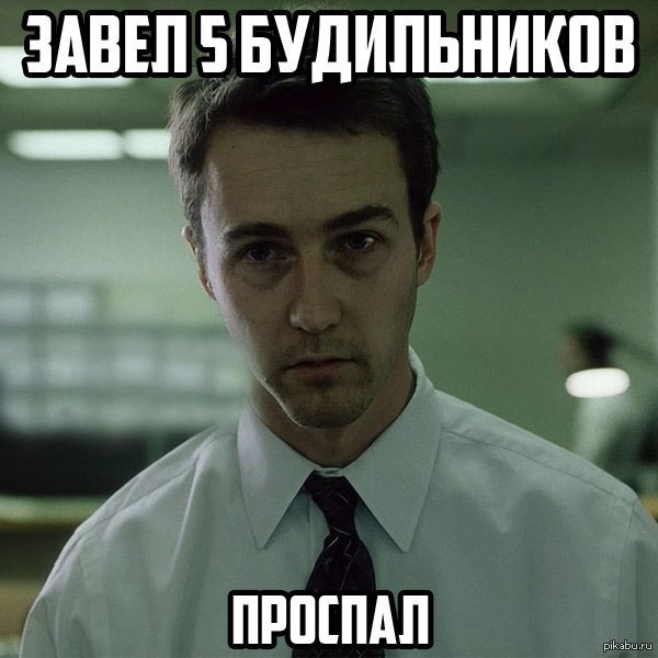 типичный недосыпающий, типичный недосыпающий мем, Эдвард Нортон мем, невыспавшийся Эдвард Нортон, мем эдвард нортон, мем с эдвардом нортоном, откуда мем с эдвардом нортоном, из какого фильма мем с эдвардом нортоном, бойцовский клуб, бойцовский клуб мем, мем бойцовский клуб, парень с бессонницей мем, мем парень с бессонницей, мем бессонница, мем о бессоннице, бессонница мем, откуда мем парень с бессонницей, из какого фильма мем парень с бессонницей, невыспавшийся Эдвард Нортон мем, мем невыспавшийся Эдвард Нортон, откуда мем невыспавшийся Эдвард Нортон, откуда мем с невыспавшимся Эдвардом Нортоном, из какого фильма мем с невыспавшимся Эдвардом Нортоном
