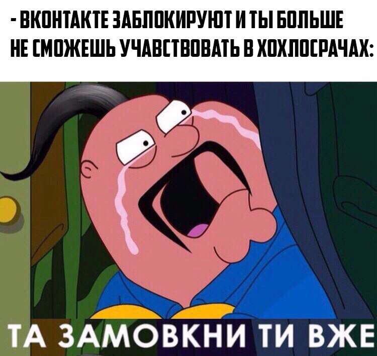 мемы вконтакте, блокировка вконтакте, блокировка вконтакте на украине, блокировка вконтакте в украине, вконтакте заблокировали в украине, одноклассники заблокировали в украине, одноклассники заблокировали на украине, мемы одноклассники, порошенко шутки, порошенко мемы, петр порошенко шутки петр порошенко мемы, клично мемы, кличко шутки, виталий кличко мемы, виталий кличко шутки, как украинцы отреагировали на блокировку вконтакте, блокировка яндекса, яндекс запретили на украине, вконтакте, vk, заборона вконтакті, заборона вконтакті соцмережі, реакція соцмереж на заборону вконтакті, меми вконтакті, петро порошенко, порошенко петро, петро порошенко фотожаби