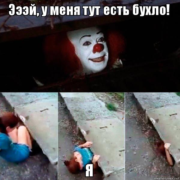 клоун из канализации, клоун в канализации, мем клоун из канализации, мем клоун в канализации, клоун из канализации мем, клоун в канализации мем, клоун в канализации и девушка, клоун в канализации и девушка мем, клоун и девушка, клоун и девушка мем, мем клоун и девушка, клоун оно, кинг оно, оно, стивен кинг оно, оно стивен кинг, клоун кинг, страшный клоун, мем со страшным клоуном, ужастик клоун, откуда картинка с клоуном в канализации, откуда мем про клоуна в канализации, что означает мем клоун из канализации, значение мема клоун из канализации
