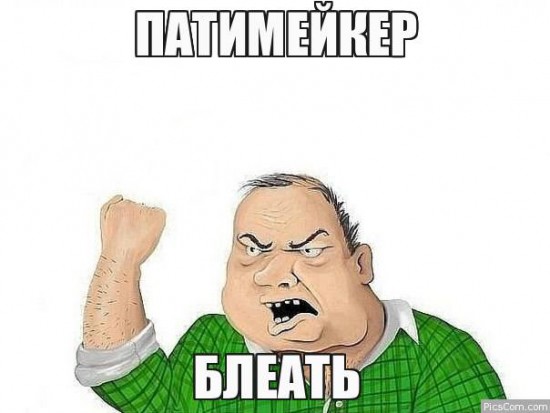 текст песни патимейкер, патимейкер текст, патимейкер, патимэйкер, шейкер, шэйкер, патимейкер текст, патимейкер клип, патимейкер видео, патимейкер мем, патимейкер пародии, патимейкер приколы, патимейкер мемы, приколы патимейкер, пика, репер пика, рэпер пика, виталий пика, рэпер виталий пика, виталий пика ростов, пика ростов, пика ростов-на-дону