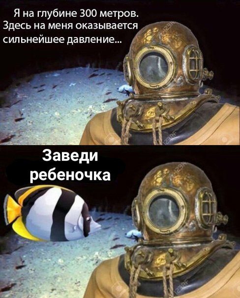 Я на глубине 300 метров Здесь на меня оказывается сильнейшее давление, Я на глубине 300 метров, на меня оказывается сильнейшее давление, водолаз мем, дайвер мем, водолаз и рыбка, водолаз в старом скафандре мем, аквалангист мем, аквалингист и рыбка мем, комикс с рыбкой и аквалангистом, wanna try drugs, откуда мем с аквалангистом и рыбкой, откуда мем с водолазом и рыбкой