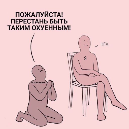 мем неа, мем я жизнь, картинка с розовыми человечками, неа, человечек на коленях, откуда взялся мем неа, кто нарисовал мем неа