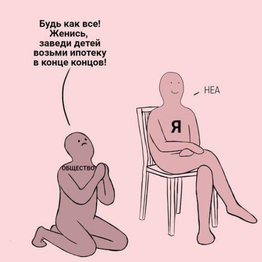 мем неа, мем я жизнь, картинка с розовыми человечками, неа, человечек на коленях, откуда взялся мем неа, кто нарисовал мем неа