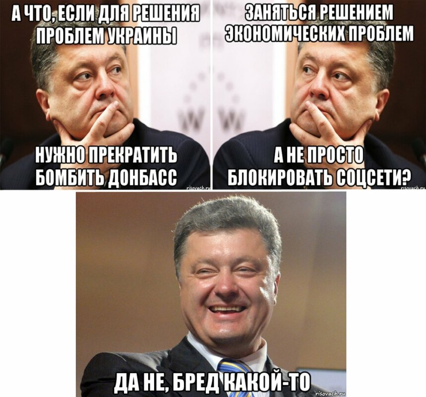 мемы вконтакте, блокировка вконтакте, блокировка вконтакте на украине, блокировка вконтакте в украине, вконтакте заблокировали в украине, одноклассники заблокировали в украине, одноклассники заблокировали на украине, мемы одноклассники, порошенко шутки, порошенко мемы, петр порошенко шутки петр порошенко мемы, клично мемы, кличко шутки, виталий кличко мемы, виталий кличко шутки, как украинцы отреагировали на блокировку вконтакте, блокировка яндекса, яндекс запретили на украине, вконтакте, vk, заборона вконтакті, заборона вконтакті соцмережі, реакція соцмереж на заборону вконтакті, меми вконтакті, петро порошенко, порошенко петро, петро порошенко фотожаби
