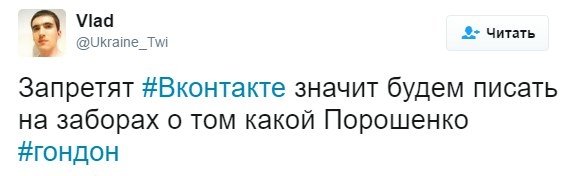 мемы вконтакте, блокировка вконтакте, блокировка вконтакте на украине, блокировка вконтакте в украине, вконтакте заблокировали в украине, одноклассники заблокировали в украине, одноклассники заблокировали на украине, мемы одноклассники, порошенко шутки, порошенко мемы, петр порошенко шутки петр порошенко мемы, клично мемы, кличко шутки, виталий кличко мемы, виталий кличко шутки, как украинцы отреагировали на блокировку вконтакте, блокировка яндекса, яндекс запретили на украине, вконтакте, vk, заборона вконтакті, заборона вконтакті соцмережі, реакція соцмереж на заборону вконтакті, меми вконтакті, петро порошенко, порошенко петро, петро порошенко фотожаби