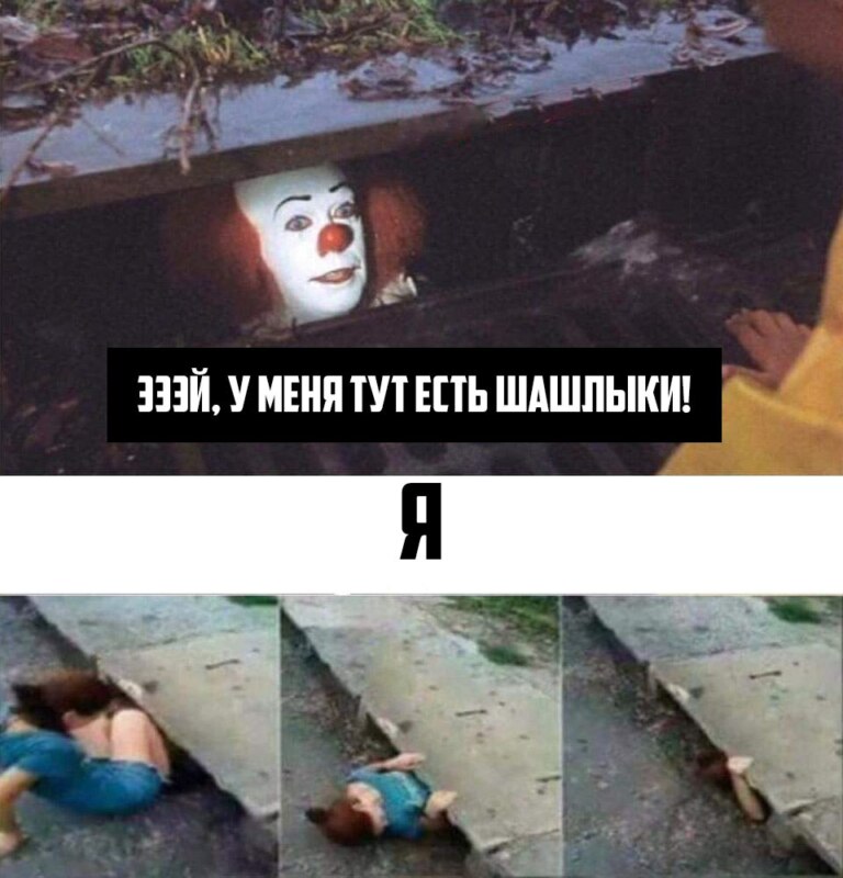 клоун из канализации, клоун в канализации, мем клоун из канализации, мем клоун в канализации, клоун из канализации мем, клоун в канализации мем, клоун в канализации и девушка, клоун в канализации и девушка мем, клоун и девушка, клоун и девушка мем, мем клоун и девушка, клоун оно, кинг оно, оно, стивен кинг оно, оно стивен кинг, клоун кинг, страшный клоун, мем со страшным клоуном, ужастик клоун, откуда картинка с клоуном в канализации, откуда мем про клоуна в канализации, что означает мем клоун из канализации, значение мема клоун из канализации