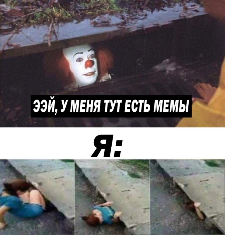 клоун из канализации, клоун в канализации, мем клоун из канализации, мем клоун в канализации, клоун из канализации мем, клоун в канализации мем, клоун в канализации и девушка, клоун в канализации и девушка мем, клоун и девушка, клоун и девушка мем, мем клоун и девушка, клоун оно, кинг оно, оно, стивен кинг оно, оно стивен кинг, клоун кинг, страшный клоун, мем со страшным клоуном, ужастик клоун, откуда картинка с клоуном в канализации, откуда мем про клоуна в канализации, что означает мем клоун из канализации, значение мема клоун из канализации