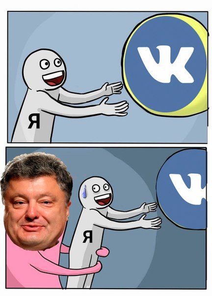 мемы вконтакте, блокировка вконтакте, блокировка вконтакте на украине, блокировка вконтакте в украине, вконтакте заблокировали в украине, одноклассники заблокировали в украине, одноклассники заблокировали на украине, мемы одноклассники, порошенко шутки, порошенко мемы, петр порошенко шутки петр порошенко мемы, клично мемы, кличко шутки, виталий кличко мемы, виталий кличко шутки, как украинцы отреагировали на блокировку вконтакте, блокировка яндекса, яндекс запретили на украине, вконтакте, vk, заборона вконтакті, заборона вконтакті соцмережі, реакція соцмереж на заборону вконтакті, меми вконтакті, петро порошенко, порошенко петро, петро порошенко фотожаби