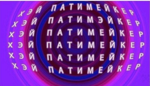 текст песни патимейкер, патимейкер текст, патимейкер, патимэйкер, шейкер, шэйкер, патимейкер текст, патимейкер клип, патимейкер видео, патимейкер мем, патимейкер пародии, патимейкер приколы, патимейкер мемы, приколы патимейкер, пика, репер пика, рэпер пика, виталий пика, рэпер виталий пика, виталий пика ростов, пика ростов, пика ростов-на-дону