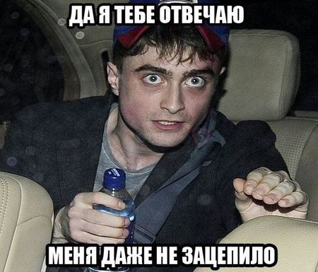 рэклифф с минералкой мем, гарри поттер с минералкой мем, рэклифф с минералкой, гарри поттер с минералкой, дэниел рэдклифф, дэниэл рэдклифф, редклифф, гарри поттер, дэниел рэдклифф мем, дэниэл рэдклифф мемы, редклифф мемы, гарри поттер мем, упоротый рэдклифф, упоротый гарри поттер, упоротый дениэл рэдклифф, упоротый гарри поттер мем, упоротый рэдклифф мем, упоротый дэниел рэдклифф мем, мемы о гарри поттере, укуренный рэдклифф, укуренный гарри поттер, укуренный поттер