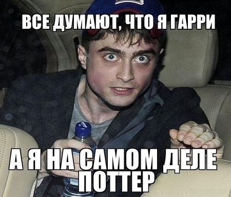 рэклифф с минералкой мем, гарри поттер с минералкой мем, рэклифф с минералкой, гарри поттер с минералкой, дэниел рэдклифф, дэниэл рэдклифф, редклифф, гарри поттер, дэниел рэдклифф мем, дэниэл рэдклифф мемы, редклифф мемы, гарри поттер мем, упоротый рэдклифф, упоротый гарри поттер, упоротый дениэл рэдклифф, упоротый гарри поттер мем, упоротый рэдклифф мем, упоротый дэниел рэдклифф мем, мемы о гарри поттере, укуренный рэдклифф, укуренный гарри поттер, укуренный поттер
