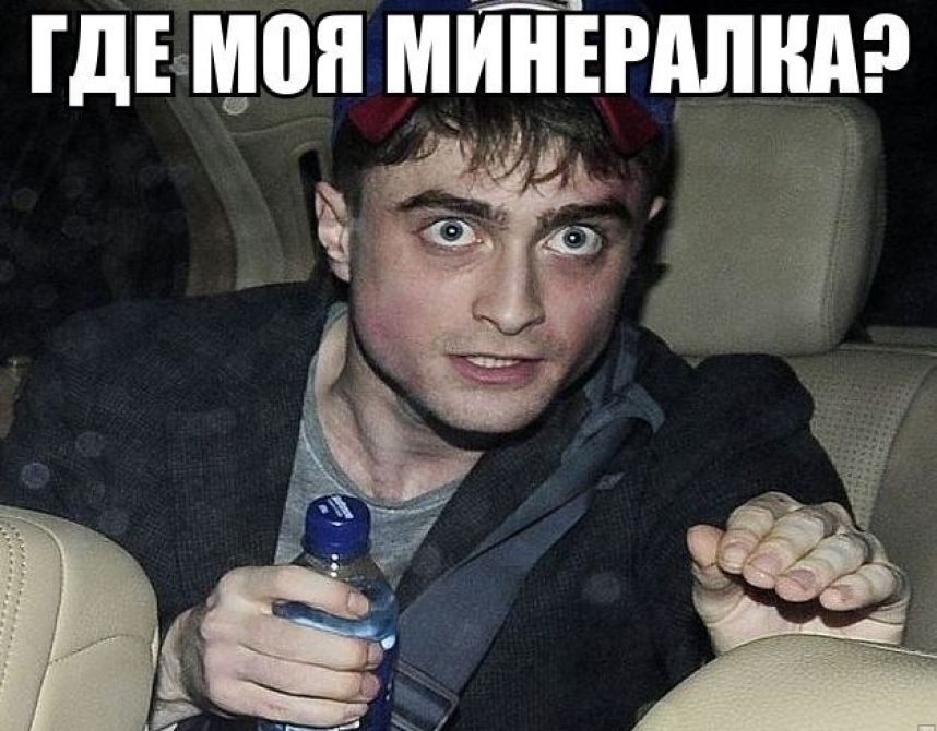 рэклифф с минералкой мем, гарри поттер с минералкой мем, рэклифф с минералкой, гарри поттер с минералкой, дэниел рэдклифф, дэниэл рэдклифф, редклифф, гарри поттер, дэниел рэдклифф мем, дэниэл рэдклифф мемы, редклифф мемы, гарри поттер мем, упоротый рэдклифф, упоротый гарри поттер, упоротый дениэл рэдклифф, упоротый гарри поттер мем, упоротый рэдклифф мем, упоротый дэниел рэдклифф мем, мемы о гарри поттере, укуренный рэдклифф, укуренный гарри поттер, укуренный поттер