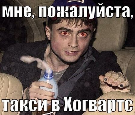 рэклифф с минералкой мем, гарри поттер с минералкой мем, рэклифф с минералкой, гарри поттер с минералкой, дэниел рэдклифф, дэниэл рэдклифф, редклифф, гарри поттер, дэниел рэдклифф мем, дэниэл рэдклифф мемы, редклифф мемы, гарри поттер мем, упоротый рэдклифф, упоротый гарри поттер, упоротый дениэл рэдклифф, упоротый гарри поттер мем, упоротый рэдклифф мем, упоротый дэниел рэдклифф мем, мемы о гарри поттере, укуренный рэдклифф, укуренный гарри поттер, укуренный поттер
