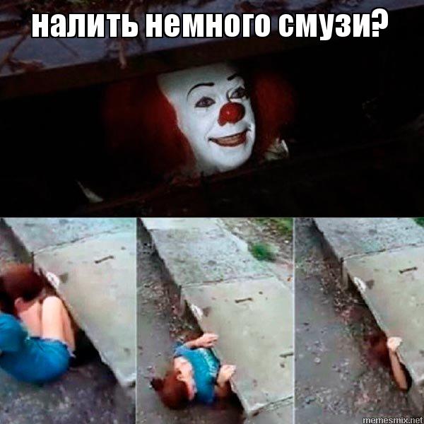 клоун из канализации, клоун в канализации, мем клоун из канализации, мем клоун в канализации, клоун из канализации мем, клоун в канализации мем, клоун в канализации и девушка, клоун в канализации и девушка мем, клоун и девушка, клоун и девушка мем, мем клоун и девушка, клоун оно, кинг оно, оно, стивен кинг оно, оно стивен кинг, клоун кинг, страшный клоун, мем со страшным клоуном, ужастик клоун, откуда картинка с клоуном в канализации, откуда мем про клоуна в канализации, что означает мем клоун из канализации, значение мема клоун из канализации