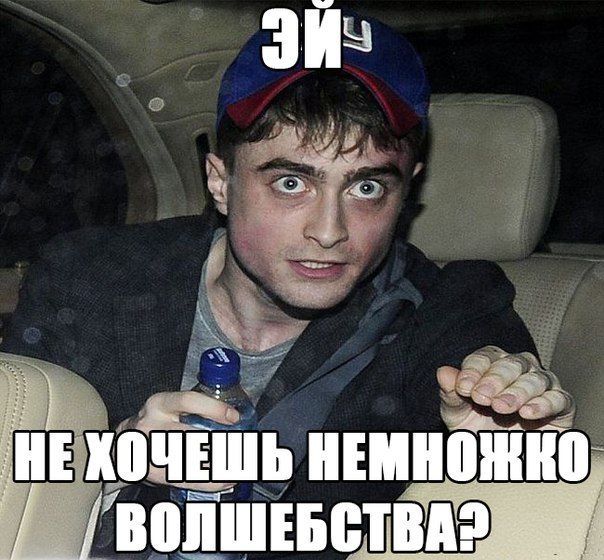 рэклифф с минералкой мем, гарри поттер с минералкой мем, рэклифф с минералкой, гарри поттер с минералкой, дэниел рэдклифф, дэниэл рэдклифф, редклифф, гарри поттер, дэниел рэдклифф мем, дэниэл рэдклифф мемы, редклифф мемы, гарри поттер мем, упоротый рэдклифф, упоротый гарри поттер, упоротый дениэл рэдклифф, упоротый гарри поттер мем, упоротый рэдклифф мем, упоротый дэниел рэдклифф мем, мемы о гарри поттере, укуренный рэдклифф, укуренный гарри поттер, укуренный поттер