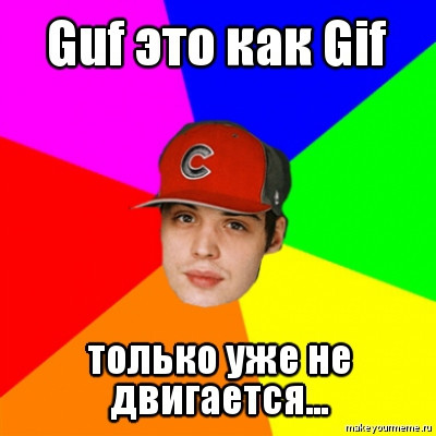 guf как gif мем