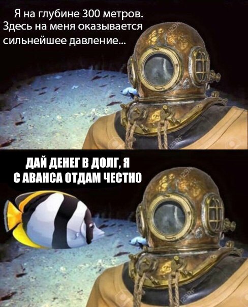 Я на глубине 300 метров Здесь на меня оказывается сильнейшее давление, Я на глубине 300 метров, на меня оказывается сильнейшее давление, водолаз мем, дайвер мем, водолаз и рыбка, водолаз в старом скафандре мем, аквалангист мем, аквалингист и рыбка мем, комикс с рыбкой и аквалангистом, wanna try drugs, откуда мем с аквалангистом и рыбкой, откуда мем с водолазом и рыбкой