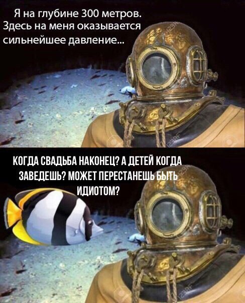 Я на глубине 300 метров Здесь на меня оказывается сильнейшее давление, Я на глубине 300 метров, на меня оказывается сильнейшее давление, водолаз мем, дайвер мем, водолаз и рыбка, водолаз в старом скафандре мем, аквалангист мем, аквалингист и рыбка мем, комикс с рыбкой и аквалангистом, wanna try drugs, откуда мем с аквалангистом и рыбкой, откуда мем с водолазом и рыбкой