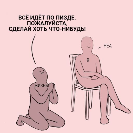 мем неа, мем я жизнь, картинка с розовыми человечками, неа, человечек на коленях, откуда взялся мем неа, кто нарисовал мем неа