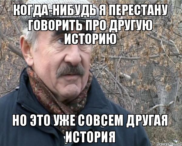 Впрочем это уже совсем другая история, Но это уже совсем другая история, это уже совсем другая история, совсем другая история, но это уже совсем другая история мем, мем но это уже совсем другая история, леонид каневский мем, леонид каневский мемы, леонид каневский, каневский мем, каневский мемы, следствие вели, следствие вели нтв, нтв, мем Впрочем это уже совсем другая история, мем Но это уже совсем другая история, мем это уже совсем другая история, мем совсем другая история, Впрочем это уже совсем другая история мем, Но это уже совсем другая история мем, это уже совсем другая история мем, совсем другая история мем, другая история мем, другая история, мем другая история