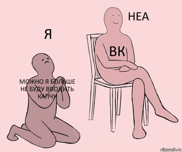 мем неа, мем я жизнь, картинка с розовыми человечками, неа, человечек на коленях, откуда взялся мем неа, кто нарисовал мем неа