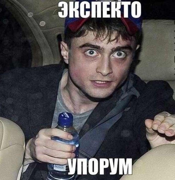 рэклифф с минералкой мем, гарри поттер с минералкой мем, рэклифф с минералкой, гарри поттер с минералкой, дэниел рэдклифф, дэниэл рэдклифф, редклифф, гарри поттер, дэниел рэдклифф мем, дэниэл рэдклифф мемы, редклифф мемы, гарри поттер мем, упоротый рэдклифф, упоротый гарри поттер, упоротый дениэл рэдклифф, упоротый гарри поттер мем, упоротый рэдклифф мем, упоротый дэниел рэдклифф мем, мемы о гарри поттере, укуренный рэдклифф, укуренный гарри поттер, укуренный поттер