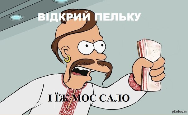возьми мое сало