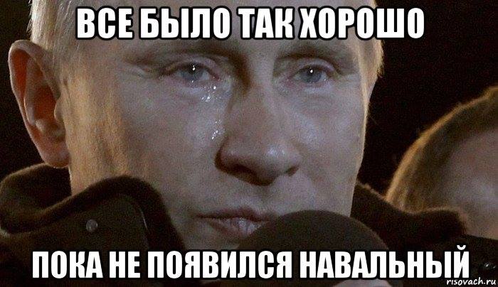 все было хорошо мем