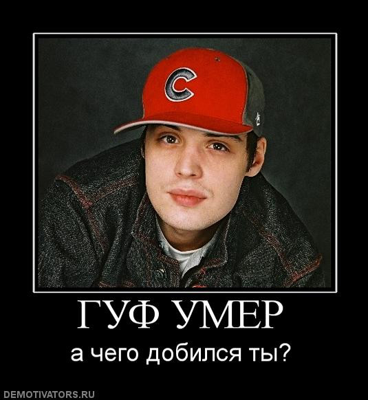 гуф умер фейк