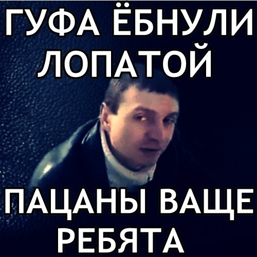 гуфа ебнули лопатой