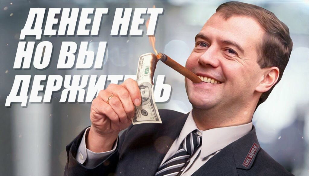 денег нет медведев